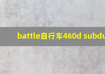 battle自行车460d subdunl